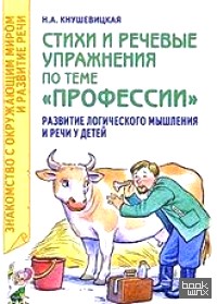 «Стихи и речевые упражнения по теме «Профессии»: развитие логического мышления и речи у детей»