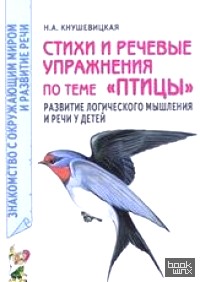 «Стихи и речевые упражнения по теме «Птицы»: Развитие логического мышления и речи у детей»