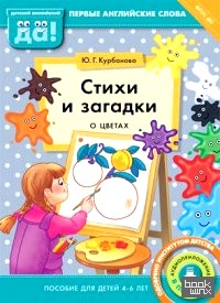 Стихи и загадки о цветах: Пособие для детей 4-6 лет. Английский язык. ФГОС ДО
