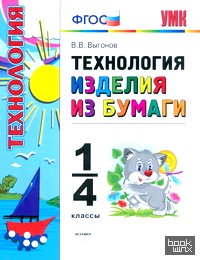 Технология: Изделия из бумаги. 1-4 классы. ФГОС