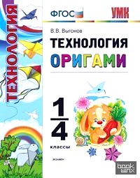 Технология: Оригами. 1-4 классы