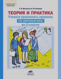 Теория и практика: Учимся применять правила по математике во 2 классе. ФГОС