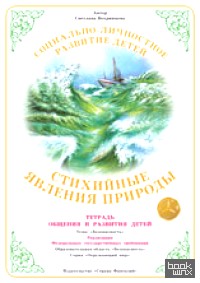 Тетрадь общения и развития детей: Стихийные явления природы