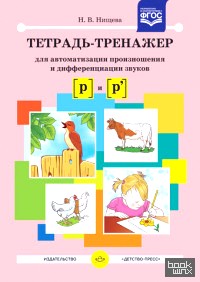 «Тетрадь-тренажер для автоматизации произношения и дифференциации звуков «Р» и «Рь»: ФГОС»