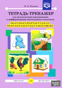 Тетрадь-тренажер для автоматизации произношения и дифференциации звуков раннего онтогенеза [м], [м'], [п], [п'], [б], [б'], [т], [т'], [д], [д'], [н], [н'], [к], [к'], [г], [г'], [х], [х'], [в], [в'],: