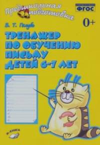 Тренажер по обучению письму детей 6-7 лет: ФГОС