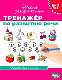 Тренажер по развитию речи