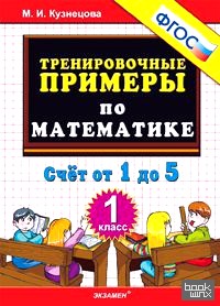 Тренировочные примеры по математике: 1 класс. Счет от 1 до 5. ФГОС