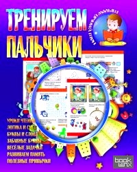Тренируем пальчики