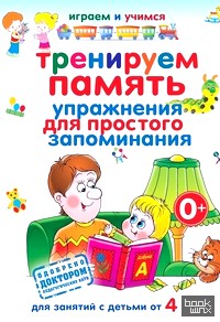 Тренируем память: Упражнения для простого запоминания. Для занятий с детьми от 4 лет