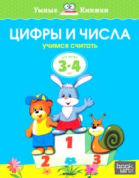 Цифры и числа: 3-4 года
