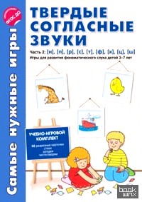 Твердые согласные звуки: Часть 2. Н, П, Р, С, Т, Ф, Х, Ц, Ш. Игры для развития фонематического слуха. ФГОС