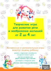 Творческие игры для развития речи и воображения малышей от 2 до 4 лет