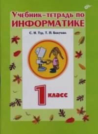 Учебник-тетрадь по информатике для 1 класса