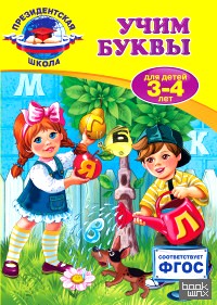 Учим буквы: для детей 3-4 лет