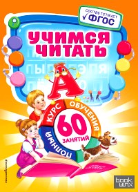 Учимся читать