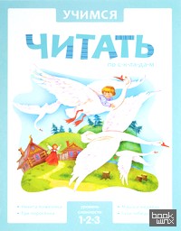 Учимся читать по складам: 1 уровень