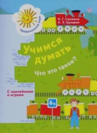 Учимся думать: Что это такое?