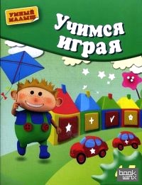 Учимся играя: Для детей 4-5 лет