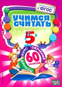 Учимся считать