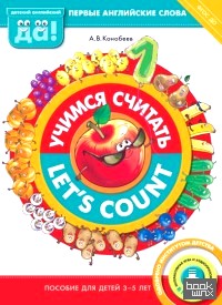 Учимся считать / Let's count: Пособие для детей 3-5 лет. Первые английские слова. ФГОС ДО