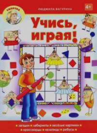Учись, играя! Учебно-практическое пособие