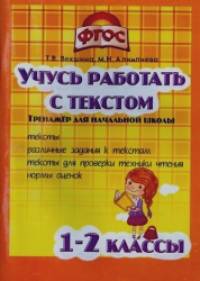 Учись работать с текстом: 1-2 класс. Тренажёр для начальной школы. ФГОС