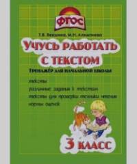 Учись работать с текстом: 3 класс. Тренажёр для начальной школы. ФГОС