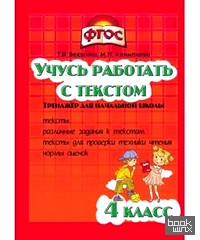 Учись работать с текстом: 4 класс. Тренажёр для начальной школы. ФГОС