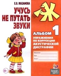 Учусь не путать звуки: Альбом 1. Упражнения по коррекции акустической дисграфии