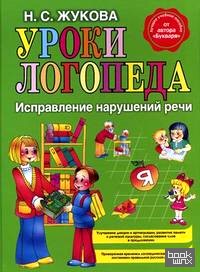 Уроки логопеда: Исправление нарушений речи