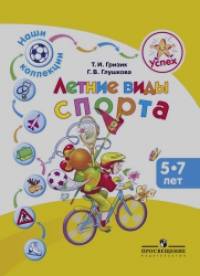 Успех: Наши коллекции. Летние виды спорта. Пособие для детей 5—7 лет
