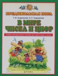 В мире чисел и цифр