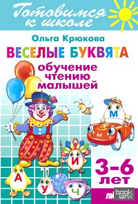 Веселые буквята: Обучение чтению малышей