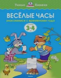 Веселые часы (3-4 года)