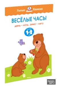 Веселые часы: Для детей 1-2 лет