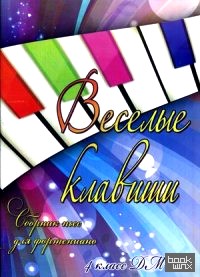 Веселые клавиши: Сборник пьес для фортепиано. 4 класс