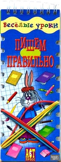 Веселые уроки: Пишем правильно