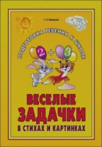 Веселые задачки в стихах и картинках