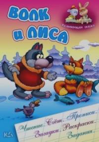 Волк и лиса