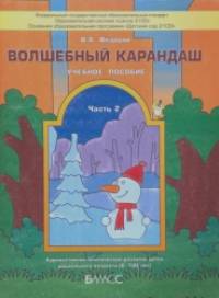 Волшебный карандаш: Часть 2. Учебное пособие для детей 6-8 лет