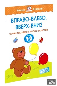 Вправо-влево, вверх-вниз: Ориентируемся в пространстве. Для детей 1-2 лет