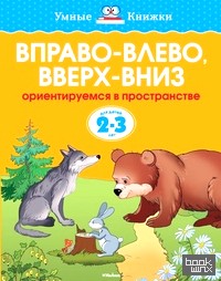 Вправо-влево, вверх-вниз
