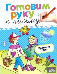 Времена года