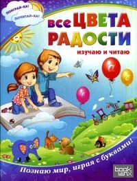 Все цвета радости: Изучаю и читаю. Познаю мир, играя с буквами!