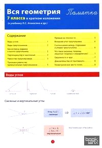 Вся геометрия 7 класса в кратком изложении: Памятка (к учебнику Л. С. Атанасяна и др. )