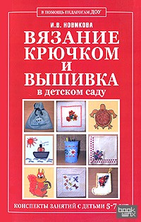 Вязание крючком и вышивка в детском саду