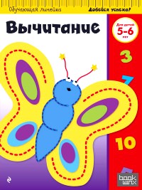 Вычитание: Для детей 5-6 лет