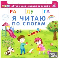 Я читаю по слогам