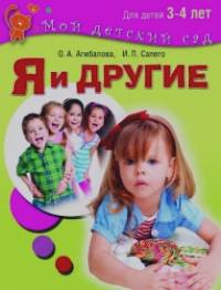 Я и другие: Для детей 3-4 лет